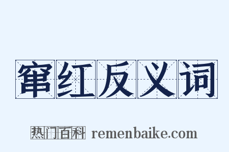 窜红反义词是什么意思的图片